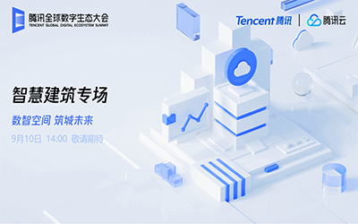 智慧建筑专场| 北京尊龙凯时“牵手”腾讯云秀恩爱了！