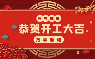 北京尊龙凯时：辞旧迎新，开工大吉!