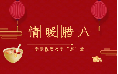 情暖腊八，北京尊龙凯时愿您万事“粥”全