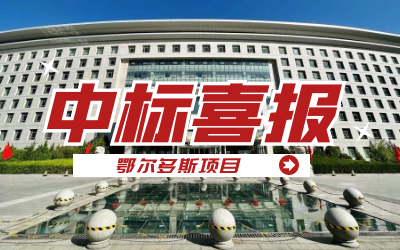 中标｜“数据+AI”工业互联网平台，助力鄂尔多斯工业数字化转型开展