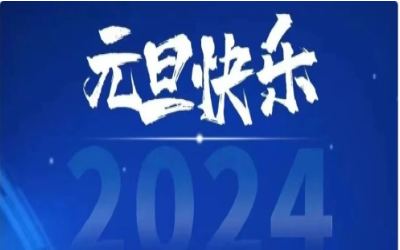 元旦快乐，共赴新程！